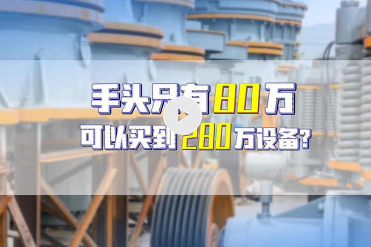 湖(hú)南老闆用(yòng)3成首付買到雙金機械280萬設備（文(wén)末附視頻）