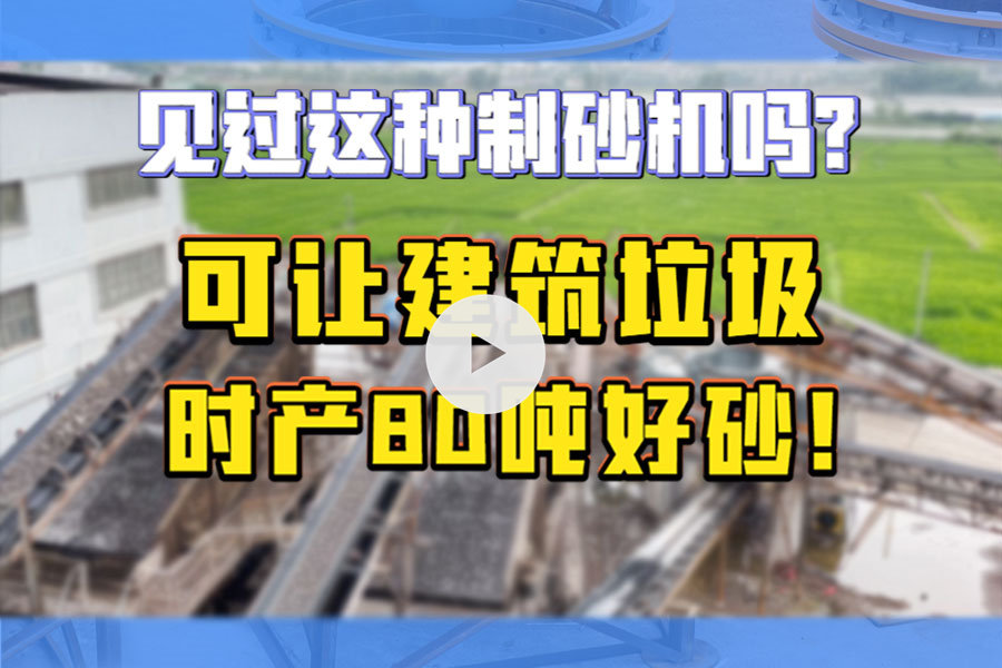 时产80吨建筑垃圾生产線(xiàn)