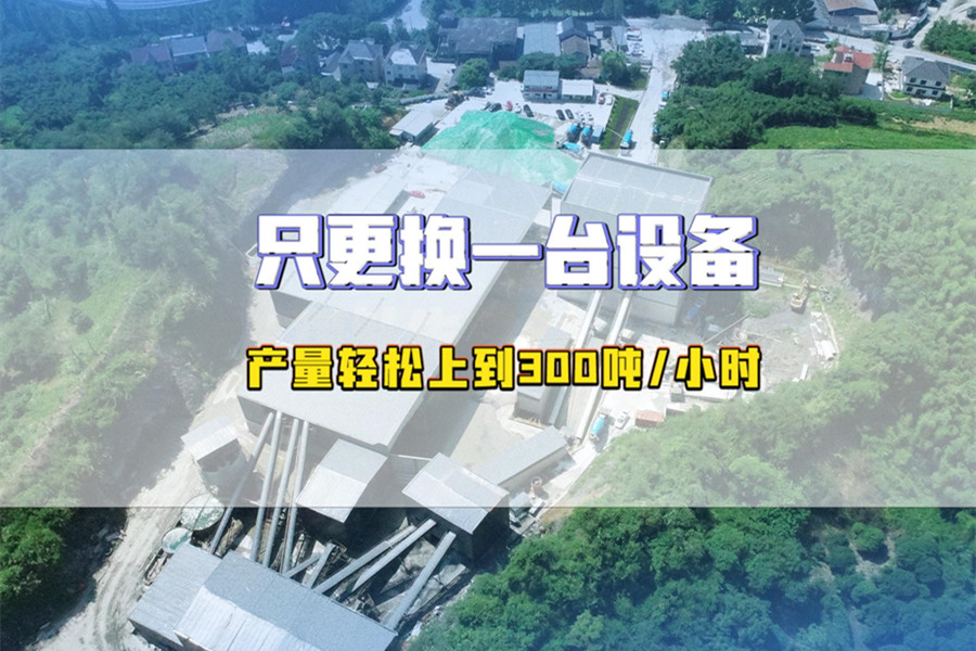 杭州綠色環保碎石生産線，更換一台設備時産輕松達300噸