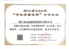 双金公司再次获评浙江省AAA级“守合同重信用(yòng)”公示企业