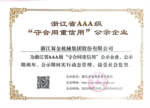 双金公司再次获评浙江省AAA级守合同重信用(yòng)公示企业